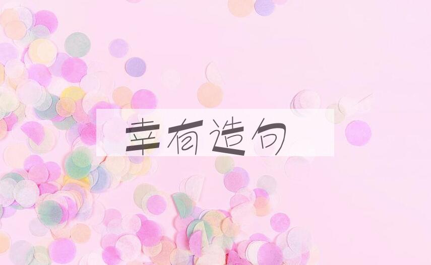 用幸有造句