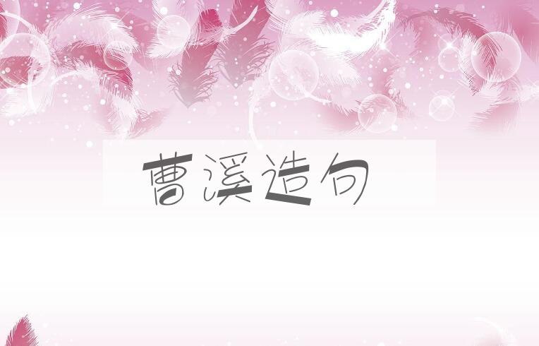 用曹溪造句