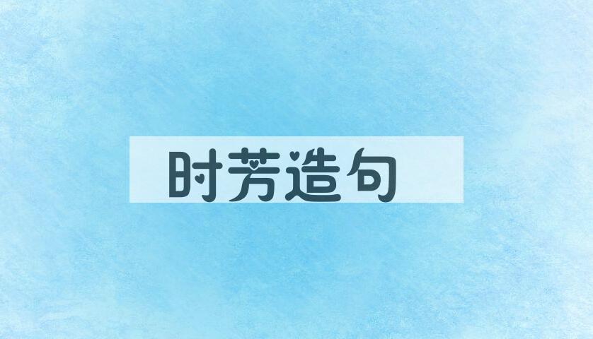 用时芳造句