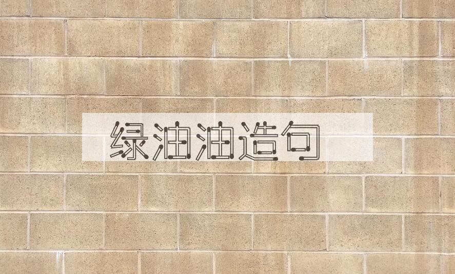 用绿油油造句