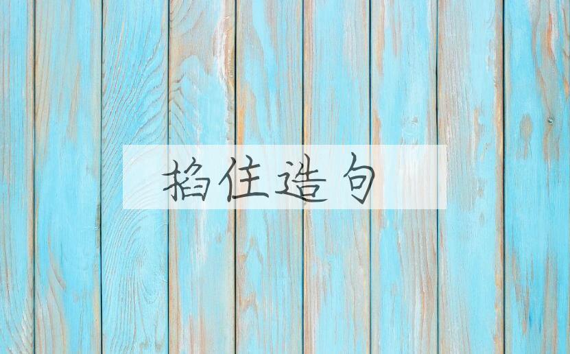 用掐住造句