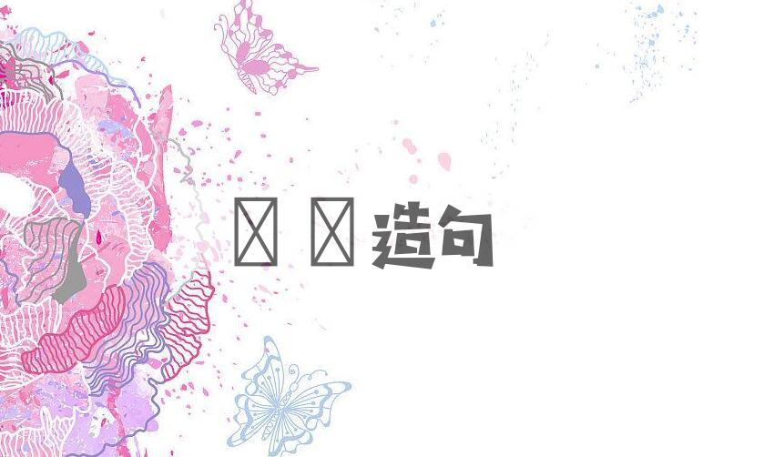 用鹡鸰造句