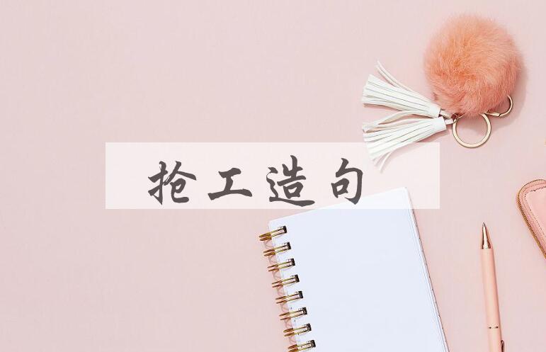用抢工造句
