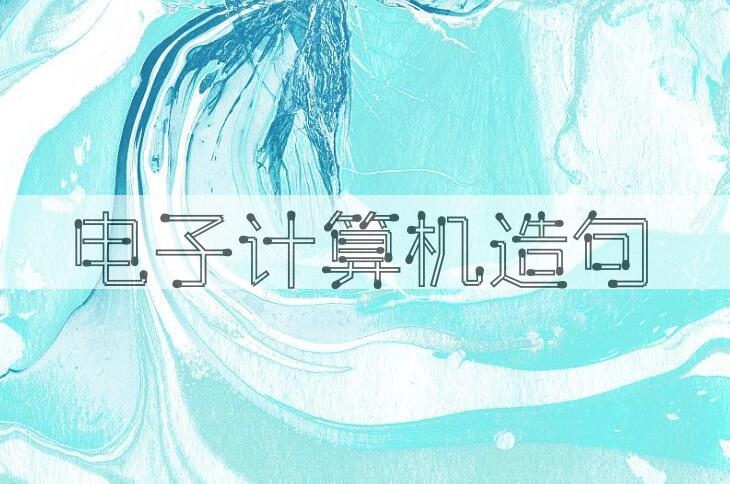 用电子计算机造句