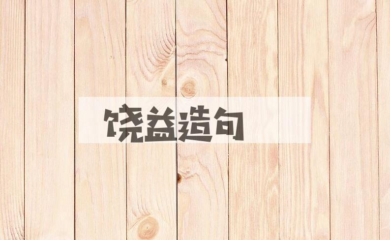 用饶益造句