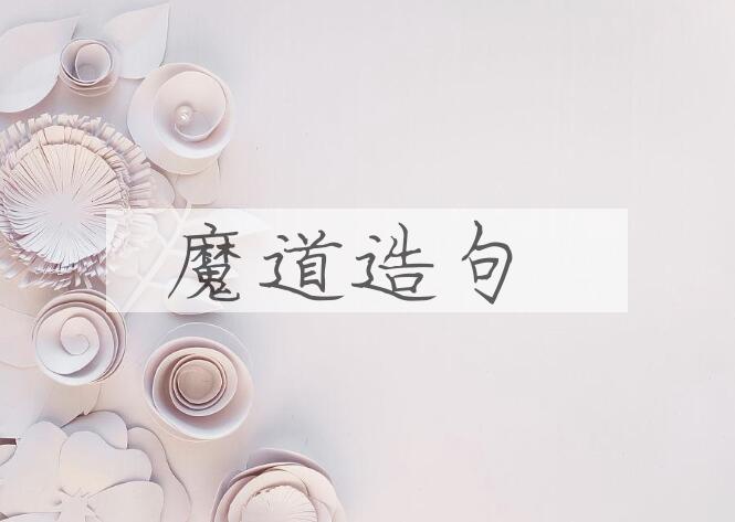 用魔道造句