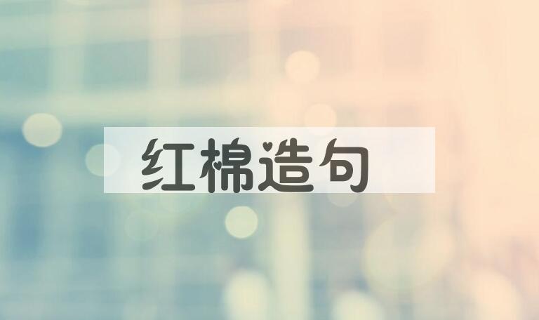用红棉造句