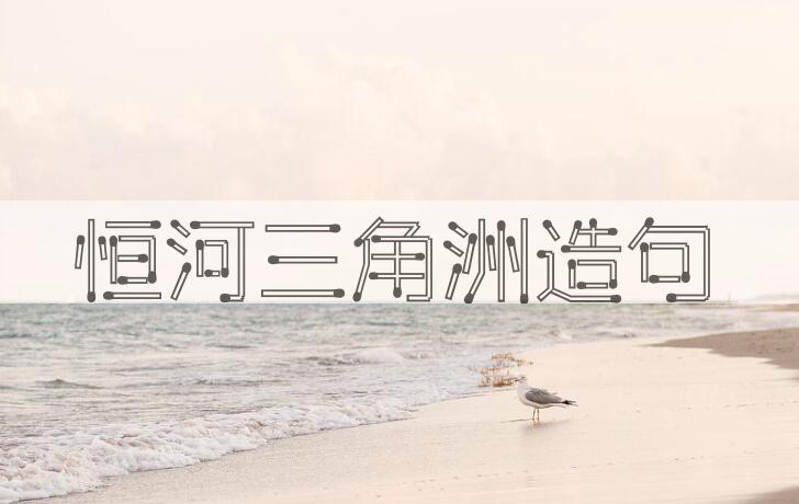用恒河三角洲造句