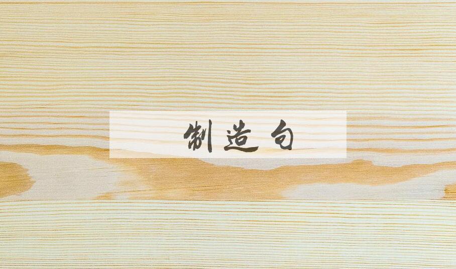 用拟制造句