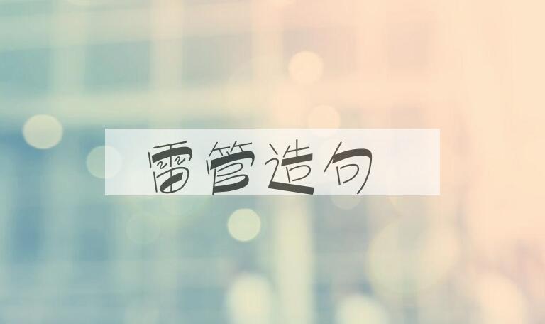 用雷管造句