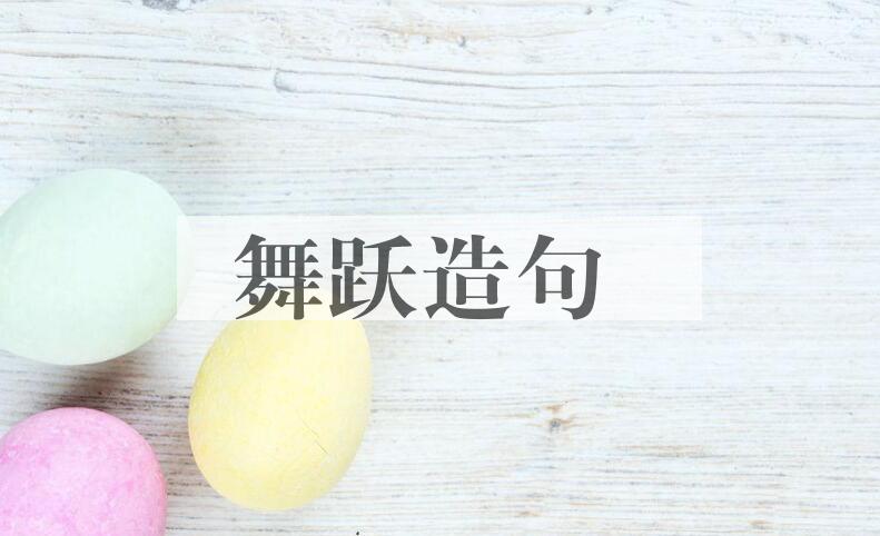 用舞跃造句