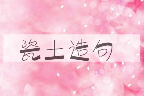 用瓷土造句