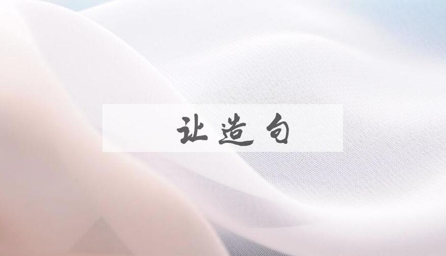 用禅让造句