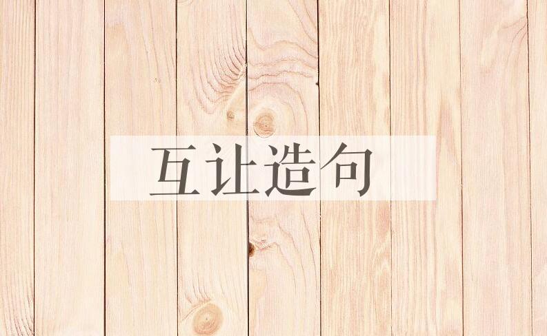 用互让造句