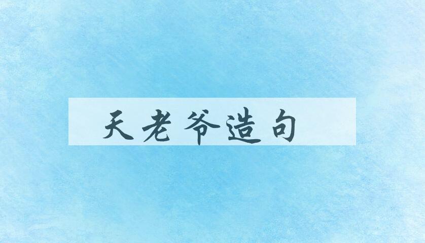 用天老爷造句