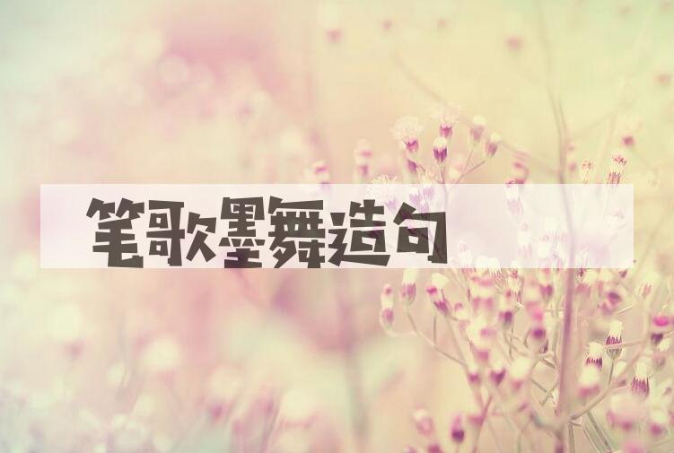 用笔歌墨舞造句