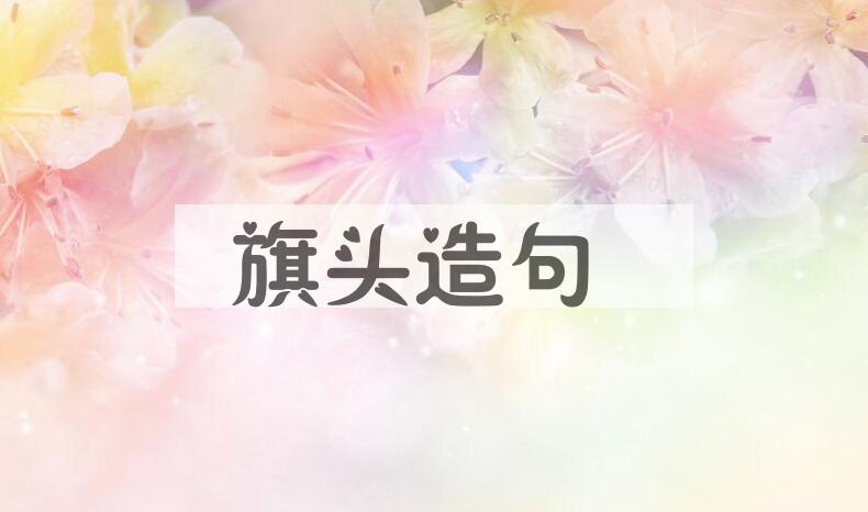 用旗头造句