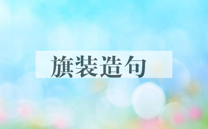 用旗装造句