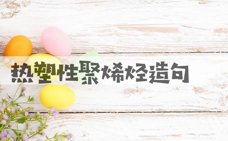 用热塑性聚烯烃造句