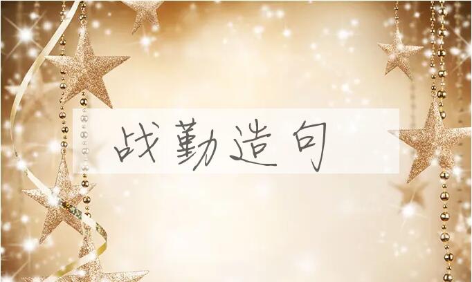 用战勤造句