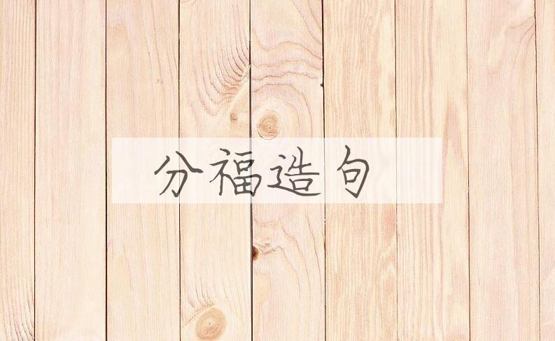 用分福造句