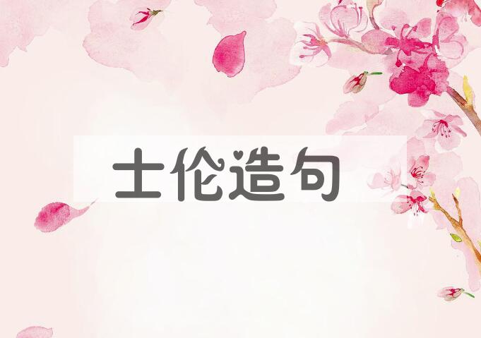 用士伦造句