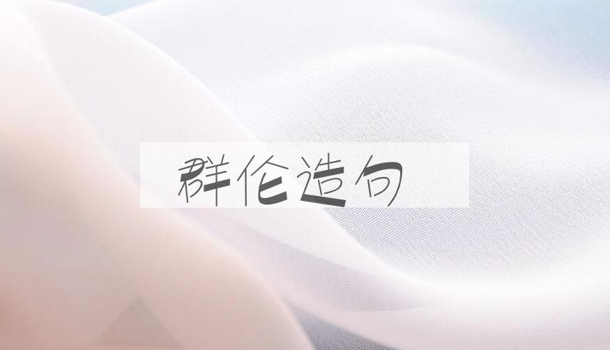 用群伦造句