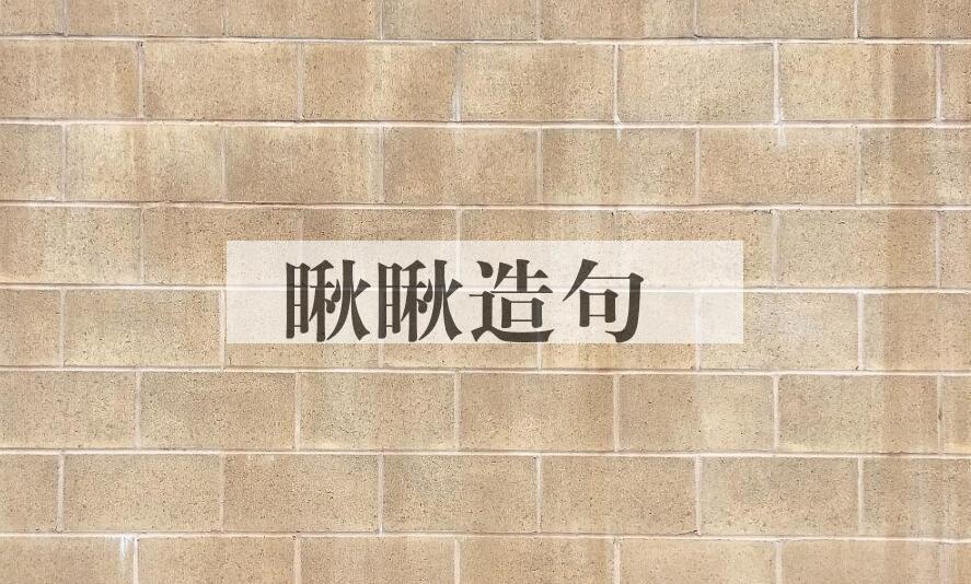 用瞅瞅造句