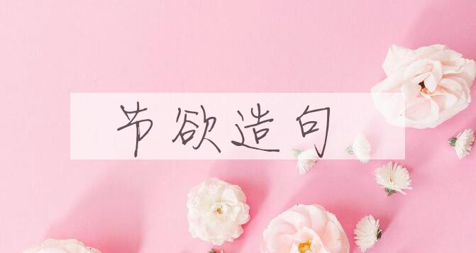 用节欲造句