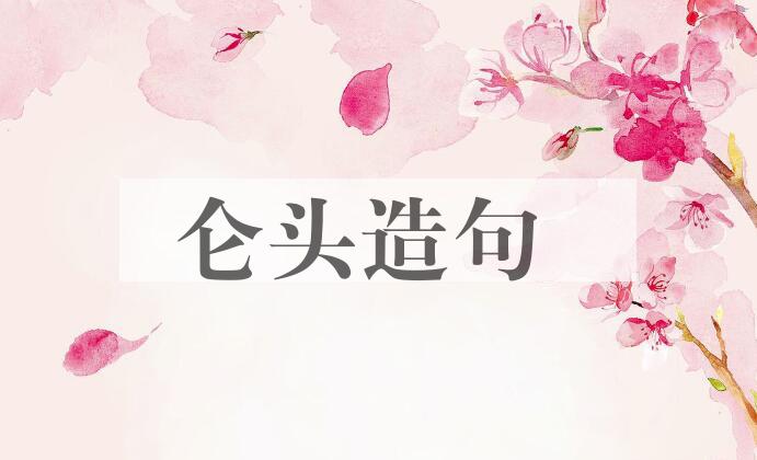 用仑头造句