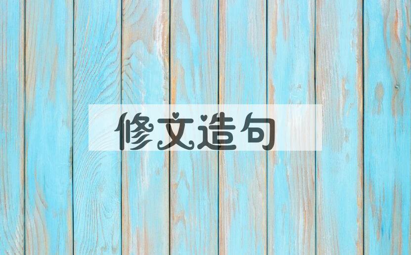 用修文造句