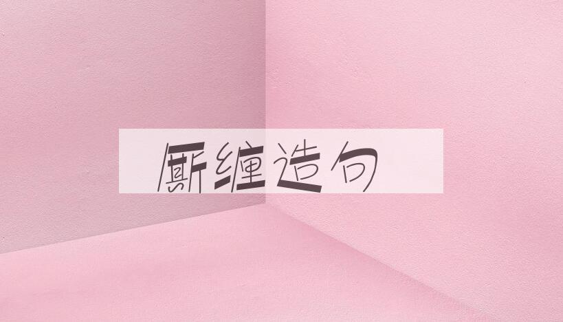 用厮缠造句