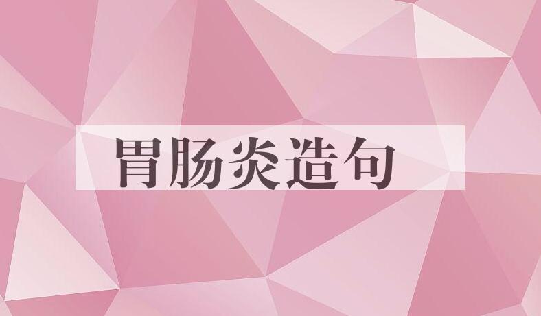 用胃肠炎造句