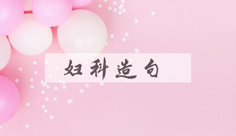用妇科造句