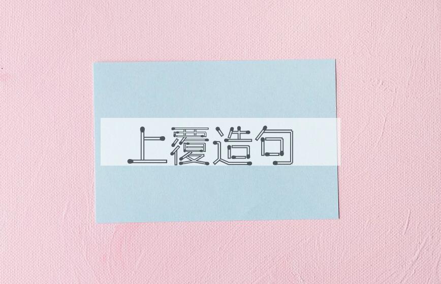 用上覆造句