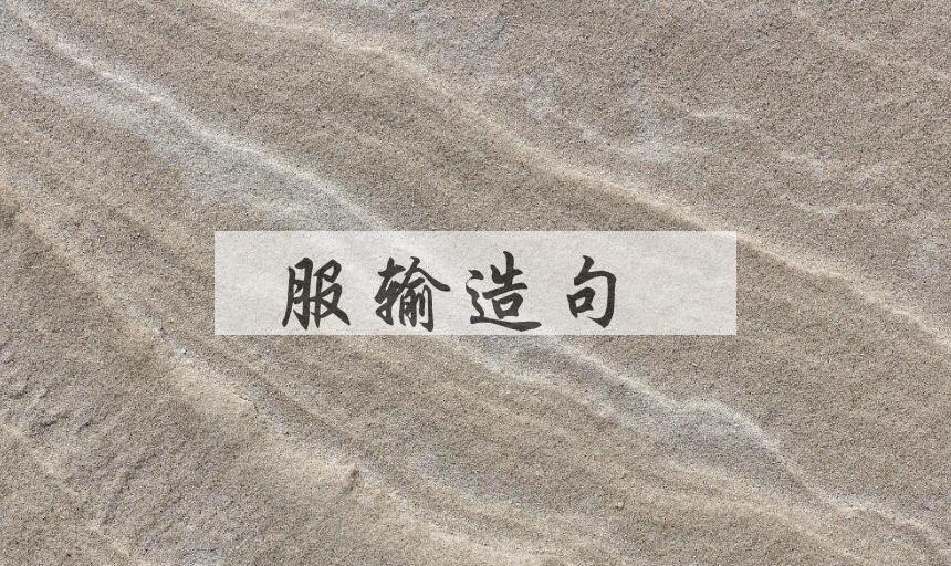 用服输造句