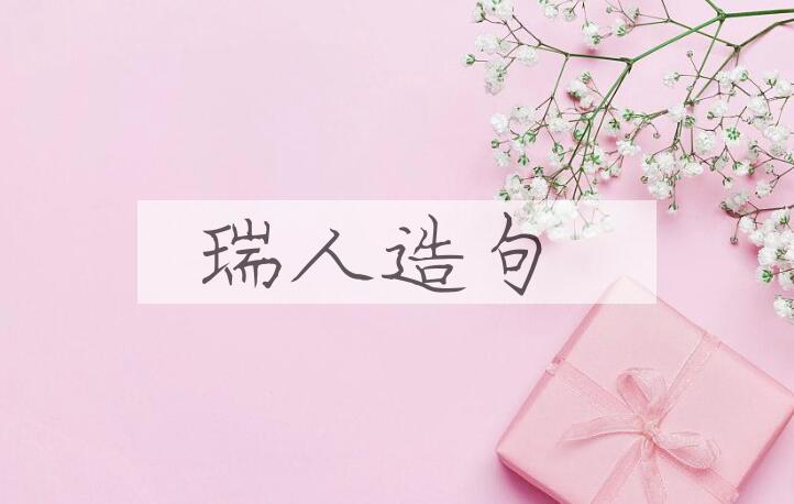 用瑞人造句