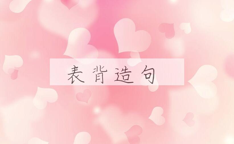 用表背造句