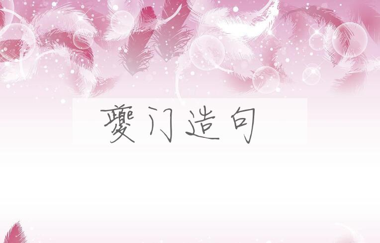 用夔门造句