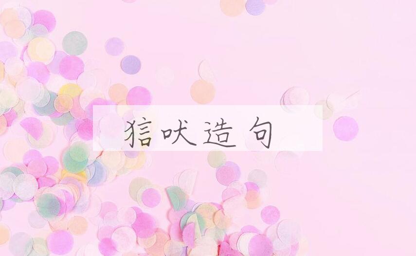 用狺吠造句