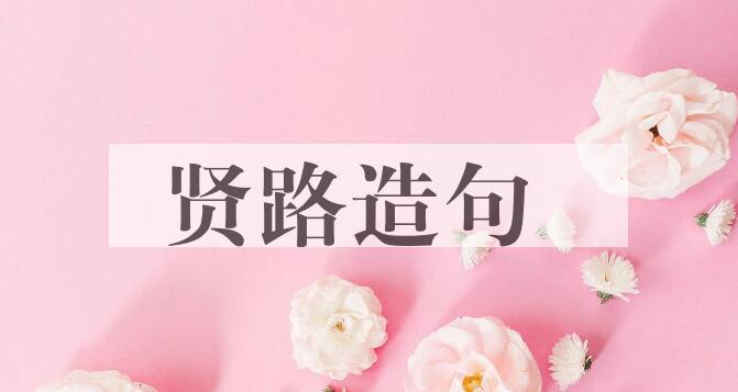 用贤路造句