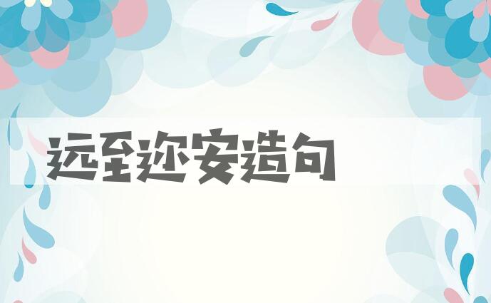用远至迩安造句