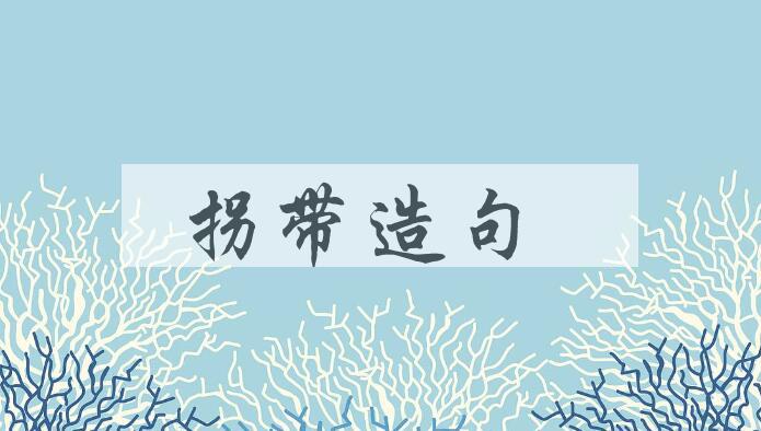 用拐带造句
