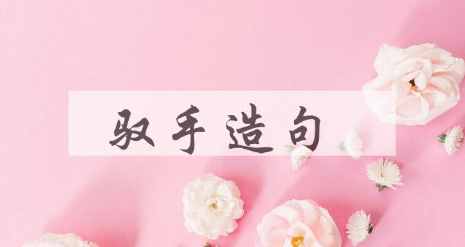 用驭手造句