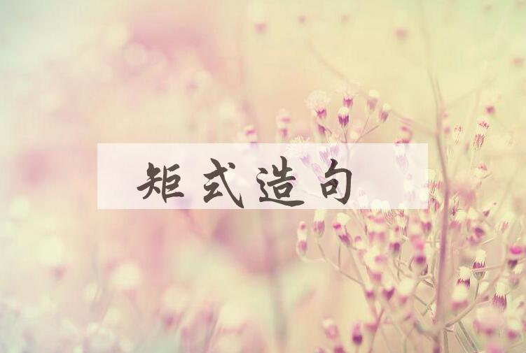 用矩式造句
