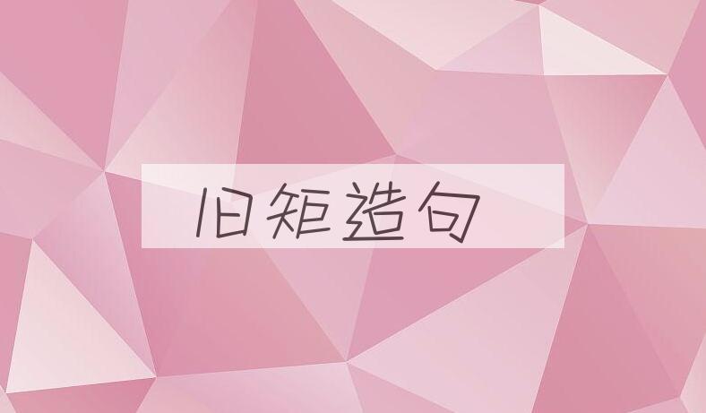 用旧矩造句
