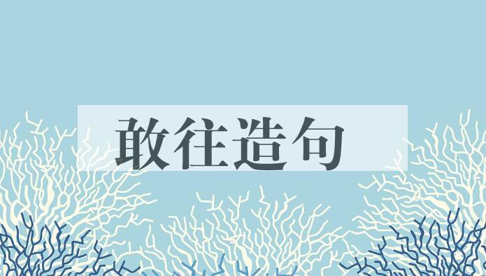 用敢往造句