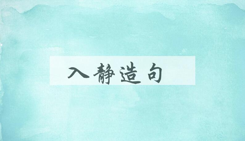 用入静造句