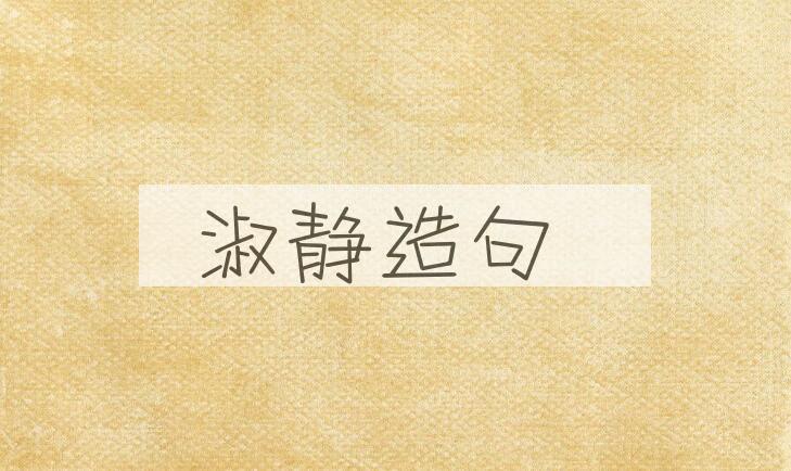 用淑静造句