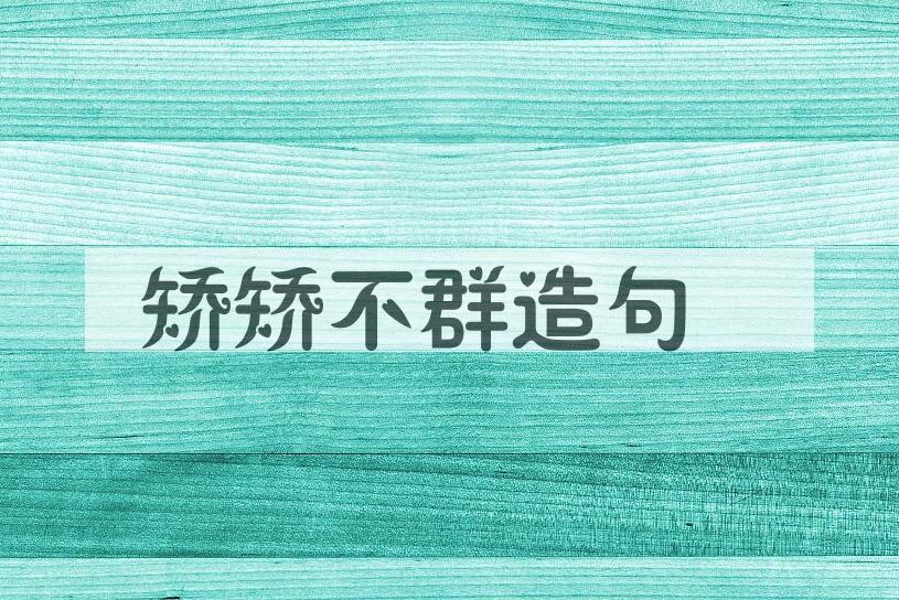 用矫矫不群造句
